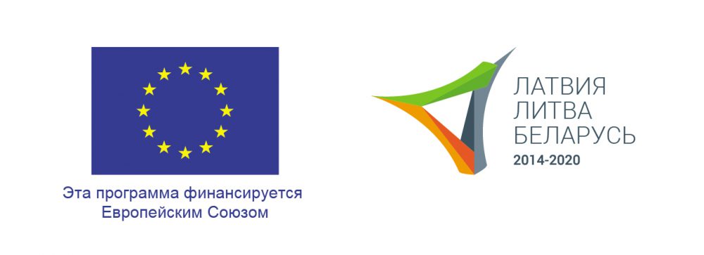 EU-LV-LT-BY-programme-logo_ru_rgb.-e1580912745106
