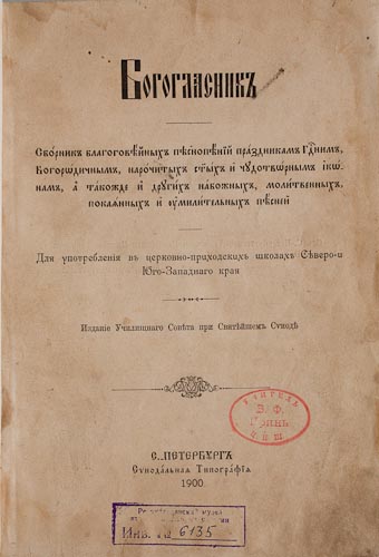 Зборнікі праваслаўных песнапенняў
Санкт-Пецярбург, Масква. 1850–1900 гг.