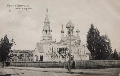 Открытка с видом Братской церкви в Брест-Литовске
Брест. 1912 г.