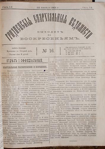 Журнал “Гродненские епархиальные ведомости”

Гродно. 1901 г.