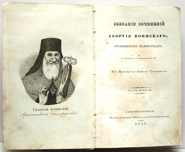  “Збор твораў Георгія Каніскага...”. Ч. I 
Санкт-Пецярбург. 1835 г.