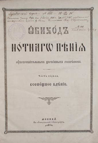 Зборнікі праваслаўных песнапенняў
Санкт-Пецярбург, Масква. 1850–1900 гг.