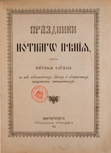 Зборнікі праваслаўных песнапенняў
Санкт-Пецярбург, Масква. 1850–1900 гг.