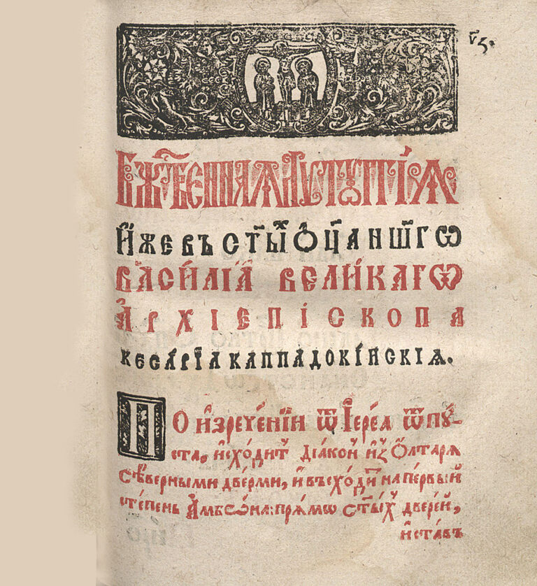 Служебник
Составитель митрополит Петр Могила
Киево-Печерская лавра. 1639 г. Муляж