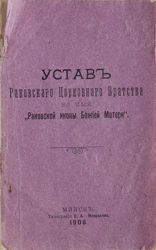 Устав Раковского церковного братства во имя Раковской иконы Божией Матери
Минск. 1906 г.