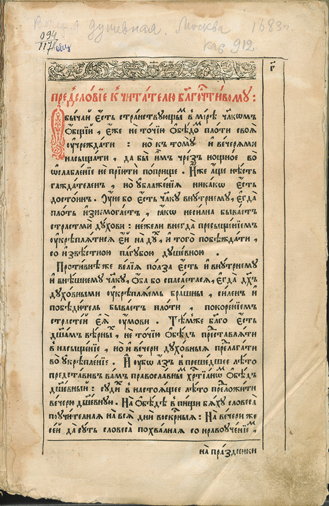 Аркуш з кнігі Сімяона Полацкага “Вячэра душэўная”
Масква. 1683 г. Копія