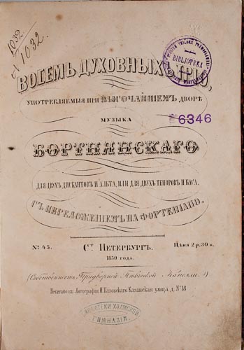 Зборнікі праваслаўных песнапенняў
Санкт-Пецярбург, Масква. 1850–1900 гг.