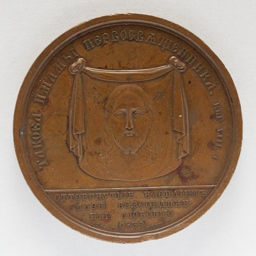 Медаль памятны. Трыумф Праваслаўя
Медальер Уткін П. П. (1808–1852)
Санкт-Пецярбург. 1839 г.
Бронза, чаканка
